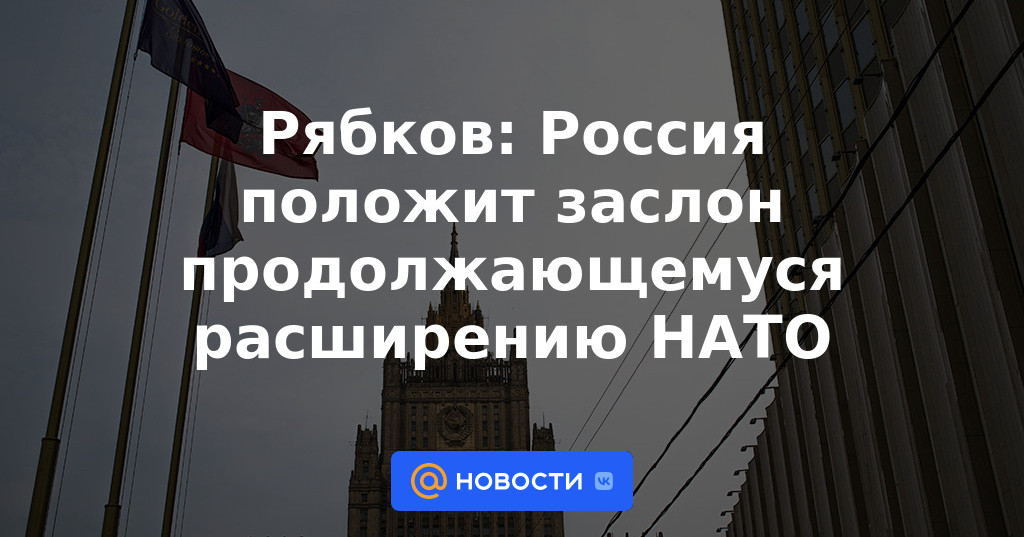 Ryabkov: Rusia pondrá una barrera a la expansión en curso de la OTAN