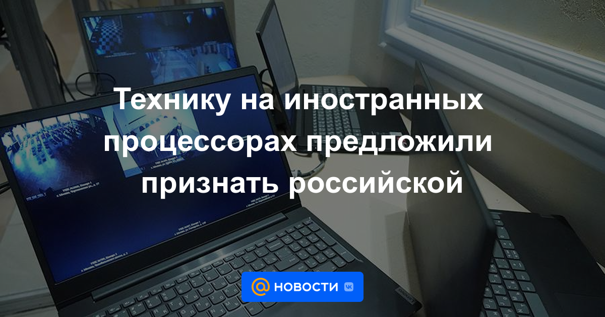 Se ofreció tecnología en procesadores extranjeros para ser reconocida como rusa