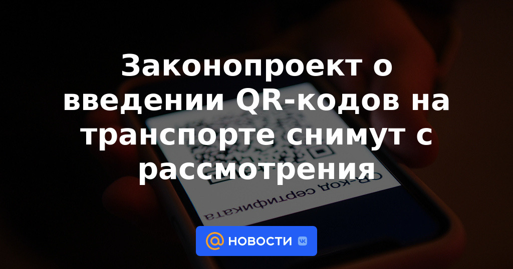 Se retirará de consideración el proyecto de ley sobre la introducción de códigos QR en el transporte