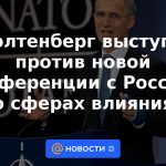 Stoltenberg se opone a la conferencia sobre nuevas esferas de influencia con Rusia