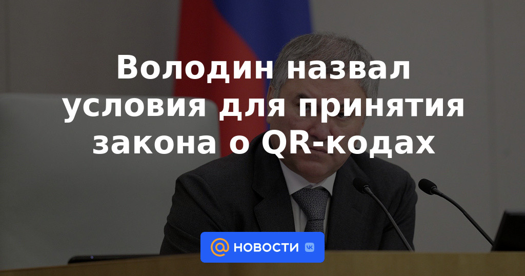 Volodin nombró las condiciones para la adopción de la ley sobre códigos QR