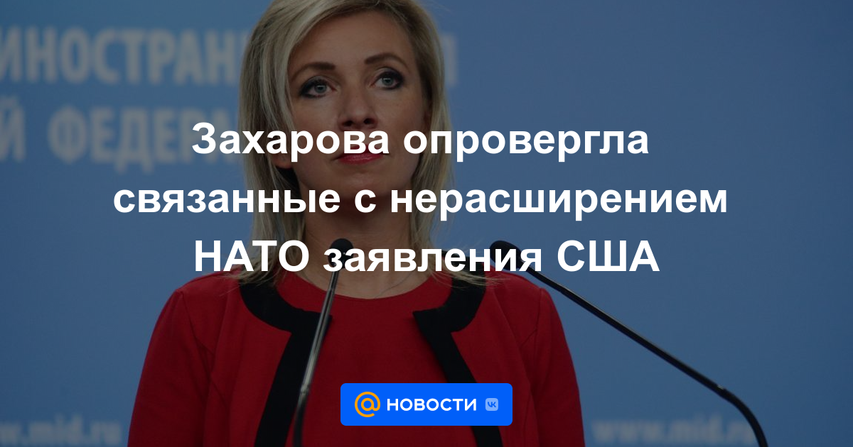 Zakharova negó las declaraciones de Estados Unidos relacionadas con la no expansión de la OTAN