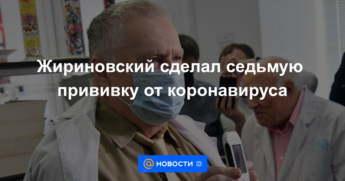 Zhirinovsky recibió la séptima vacunación contra el coronavirus