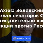 Axios: Zelensky instó a los senadores estadounidenses a imponer de inmediato sanciones contra Rusia
