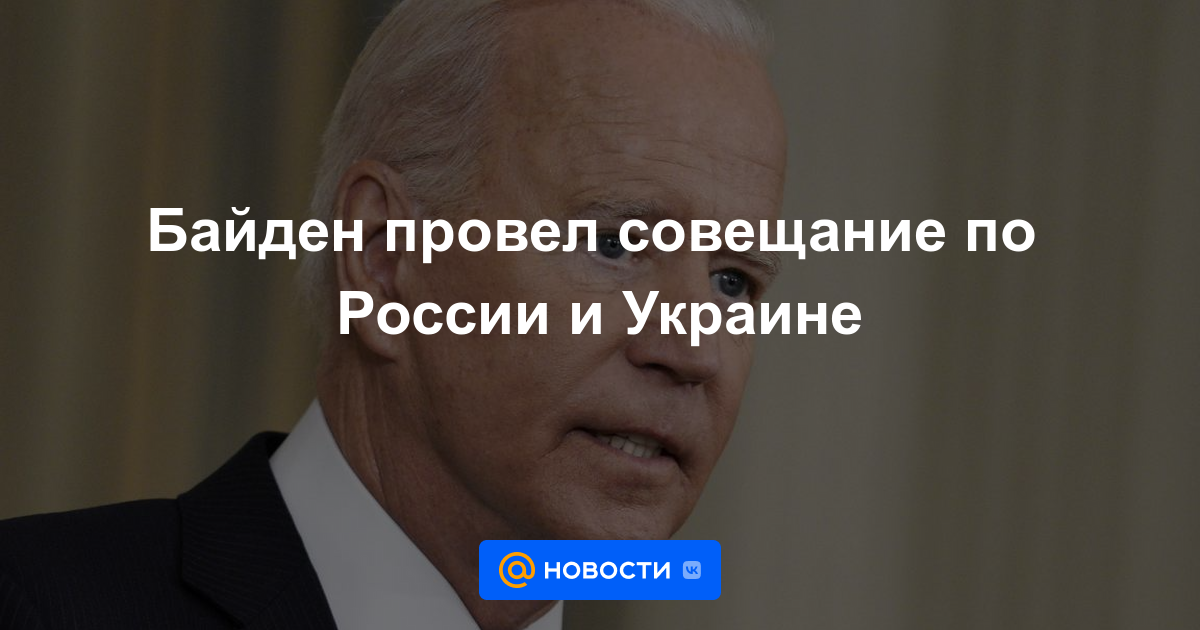 Biden celebró una reunión sobre Rusia y Ucrania