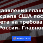 Declaraciones del jefe del Departamento de Estado de EEUU tras responder a las demandas de Rusia.  Lo esencial