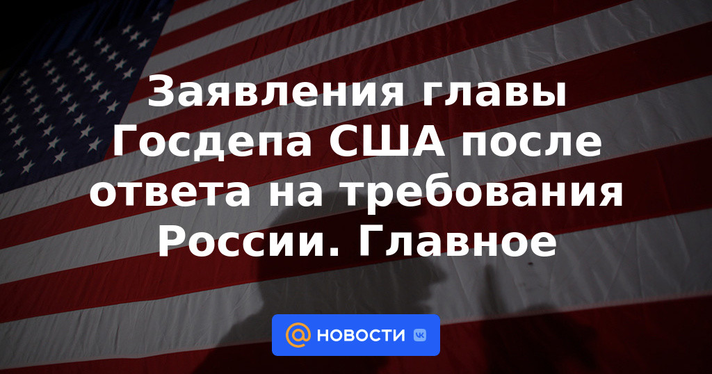 Declaraciones del jefe del Departamento de Estado de EEUU tras responder a las demandas de Rusia.  Lo esencial