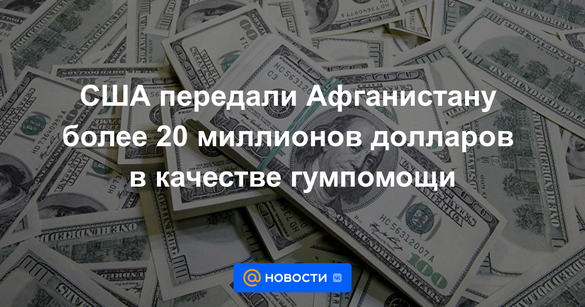 EEUU dona más de 20 millones de dólares a Afganistán en ayuda humanitaria