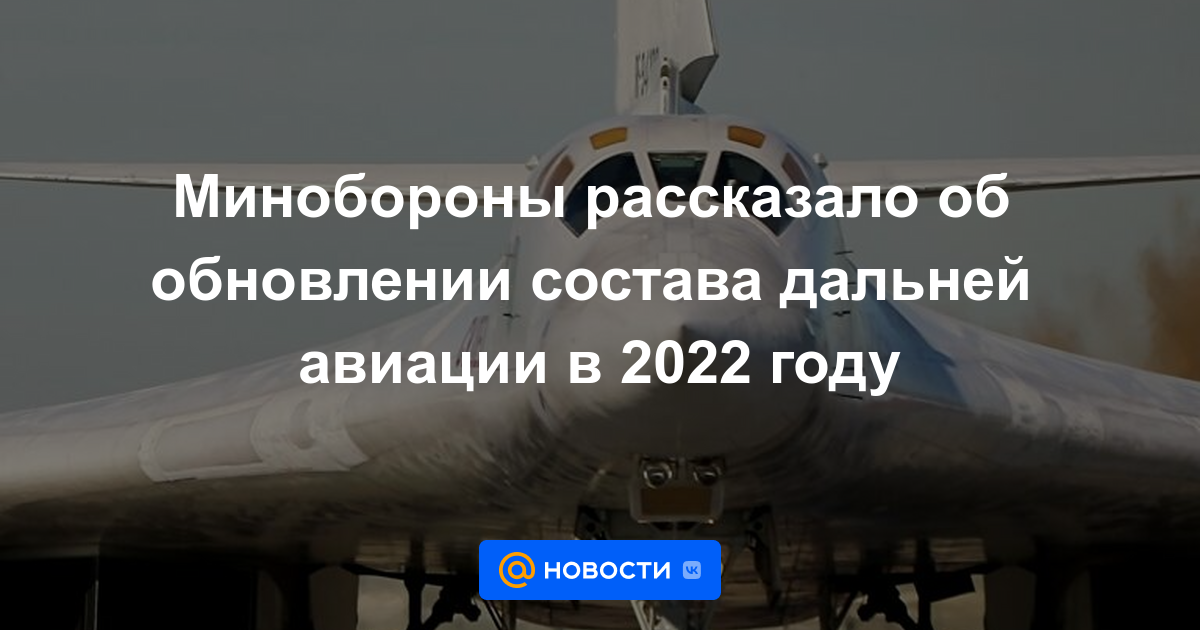 El Ministerio de Defensa habló sobre la renovación de la aviación de largo alcance en 2022