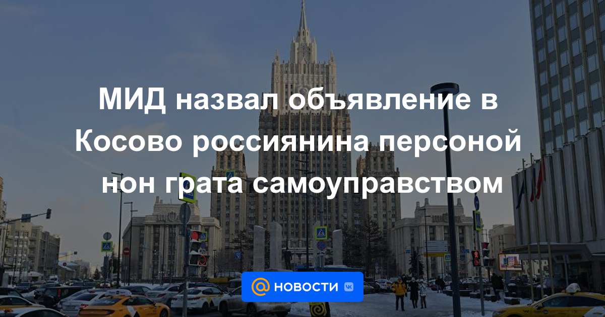 El Ministerio de Relaciones Exteriores califica el anuncio de un ruso en Kosovo como arbitrariedad persona non grata