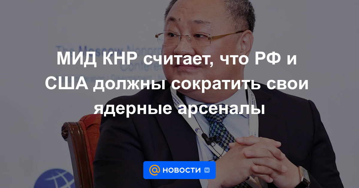 El Ministerio de Relaciones Exteriores de China cree que la Federación de Rusia y los Estados Unidos deben reducir sus arsenales nucleares