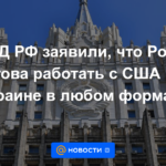 El Ministerio de Relaciones Exteriores de Rusia dijo que Rusia está lista para trabajar con Estados Unidos en Ucrania en cualquier formato.