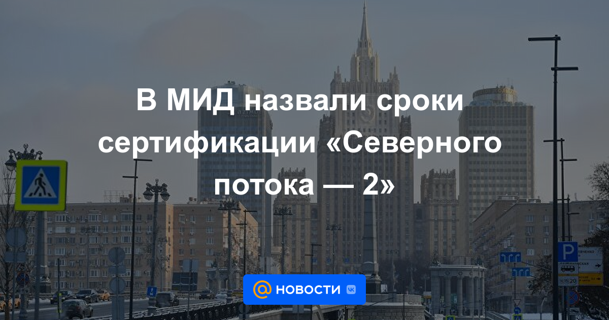 El Ministerio de Relaciones Exteriores nombró los términos de la certificación de "Nord Stream - 2"