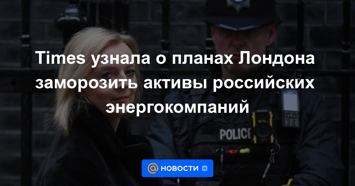 El Times se enteró de los planes de Londres para congelar los activos de las empresas energéticas rusas