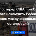 El ex embajador de EE. UU. ante la OSCE pidió la exclusión de Rusia de todas las organizaciones internacionales