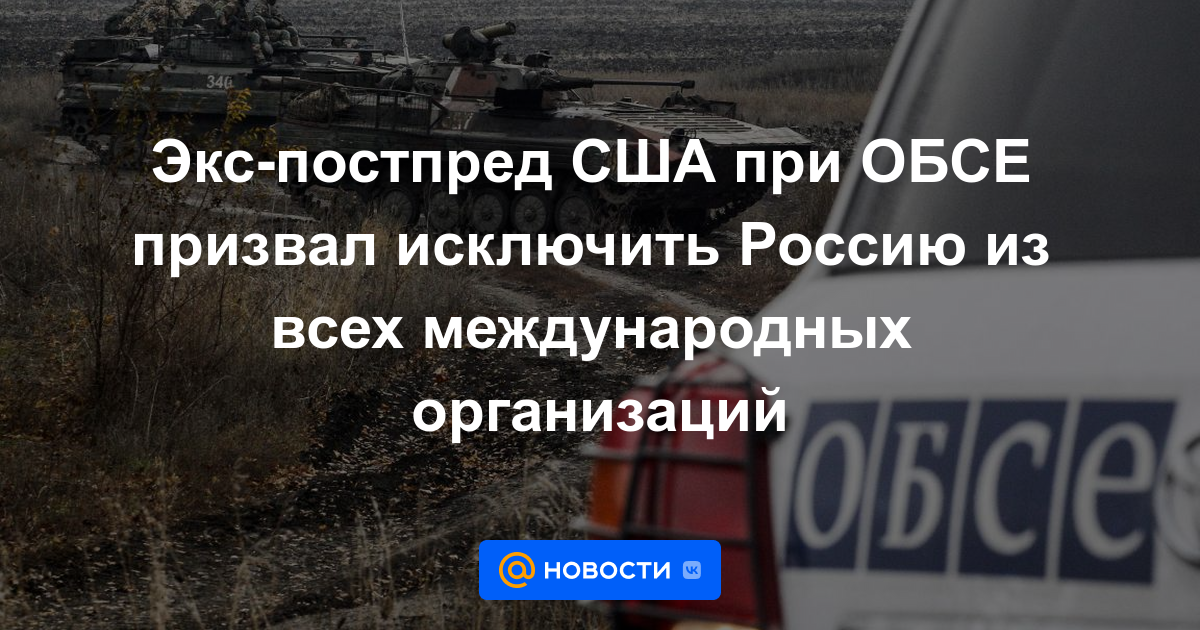 El ex embajador de EE. UU. ante la OSCE pidió la exclusión de Rusia de todas las organizaciones internacionales