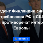 El presidente de Finlandia cree que los requisitos de la Federación de Rusia a los Estados Unidos y la OTAN son contrarios a los intereses de Europa