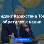 El presidente de Kazajstán, Tokayev, se dirigió a la nación