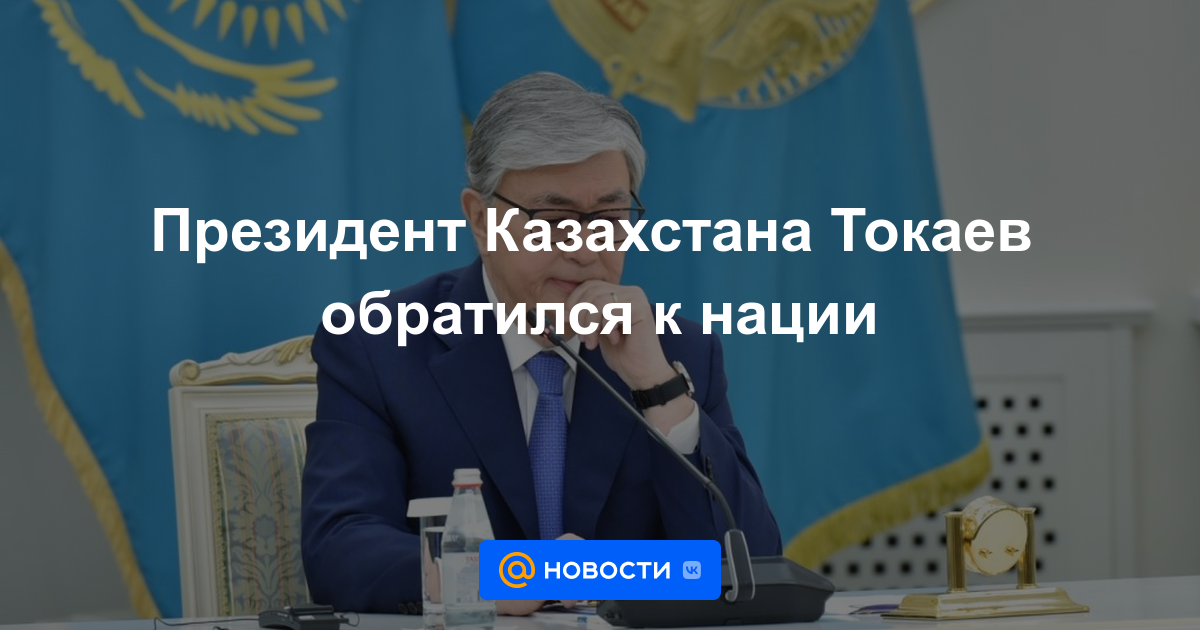 El presidente de Kazajstán, Tokayev, se dirigió a la nación