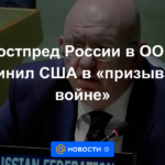 El representante permanente de Rusia ante la ONU acusó a Estados Unidos de "llamar a la guerra"