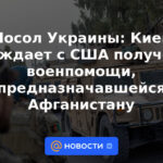 Embajador de Ucrania: Kiev discute con Estados Unidos la obtención de ayuda militar destinada a Afganistán