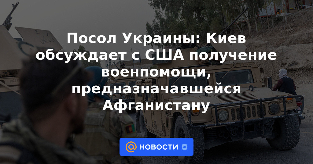 Embajador de Ucrania: Kiev discute con Estados Unidos la obtención de ayuda militar destinada a Afganistán