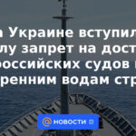 En Ucrania, entró en vigor una prohibición del acceso de barcos rusos a las aguas interiores del país.