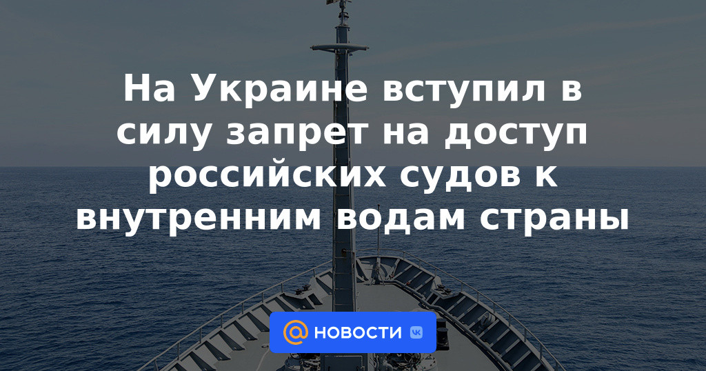 En Ucrania, entró en vigor una prohibición del acceso de barcos rusos a las aguas interiores del país.