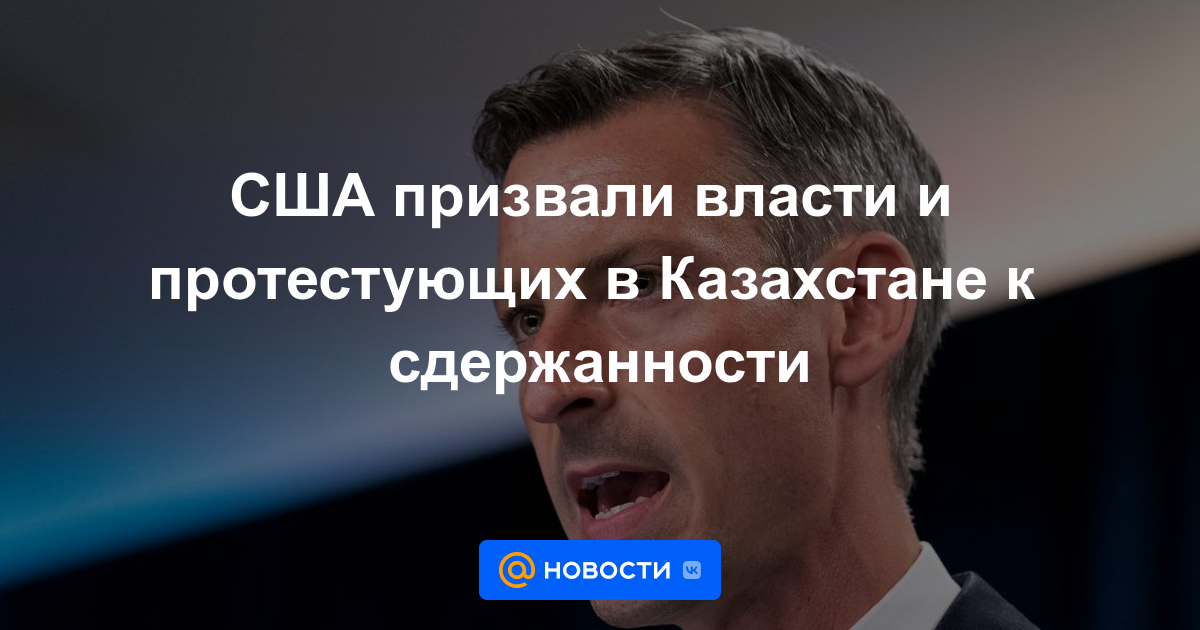 Estados Unidos pide a las autoridades y manifestantes en Kazajstán que actúen con moderación