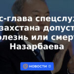 Exjefe de los servicios especiales de Kazajstán admitió enfermedad o muerte de Nazarbayev