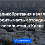 Gran Bretaña comenzó a retirar parte del personal de la embajada en Kiev