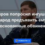 Kadyrov pidió al pueblo ingush que presentara cargos bien fundados en su contra.