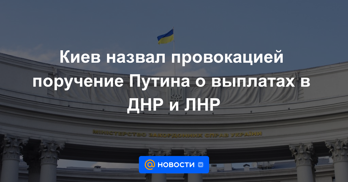 Kiev calificó la orden de Putin sobre los pagos a la DPR y LPR como una provocación