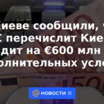 Kiev informó que la UE transferirá un préstamo de 600 millones de euros a Kiev sin condiciones adicionales