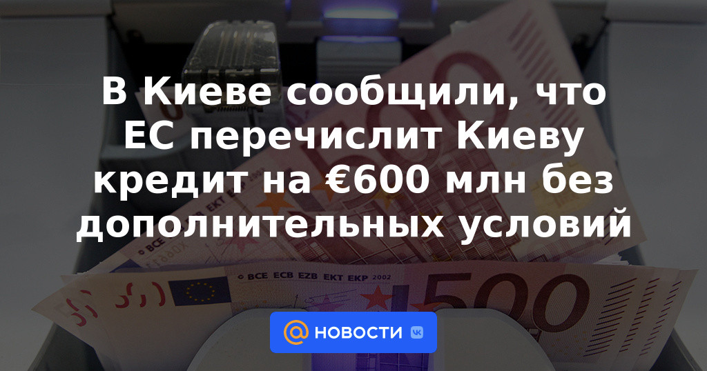 Kiev informó que la UE transferirá un préstamo de 600 millones de euros a Kiev sin condiciones adicionales