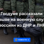 La Duma Estatal habló sobre el reclutamiento de rusos de la RPD y la LPR