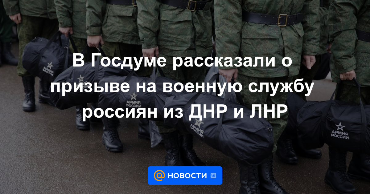 La Duma Estatal habló sobre el reclutamiento de rusos de la RPD y la LPR