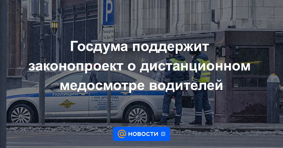 La Duma del Estado apoyará el proyecto de ley sobre el examen médico remoto de los conductores