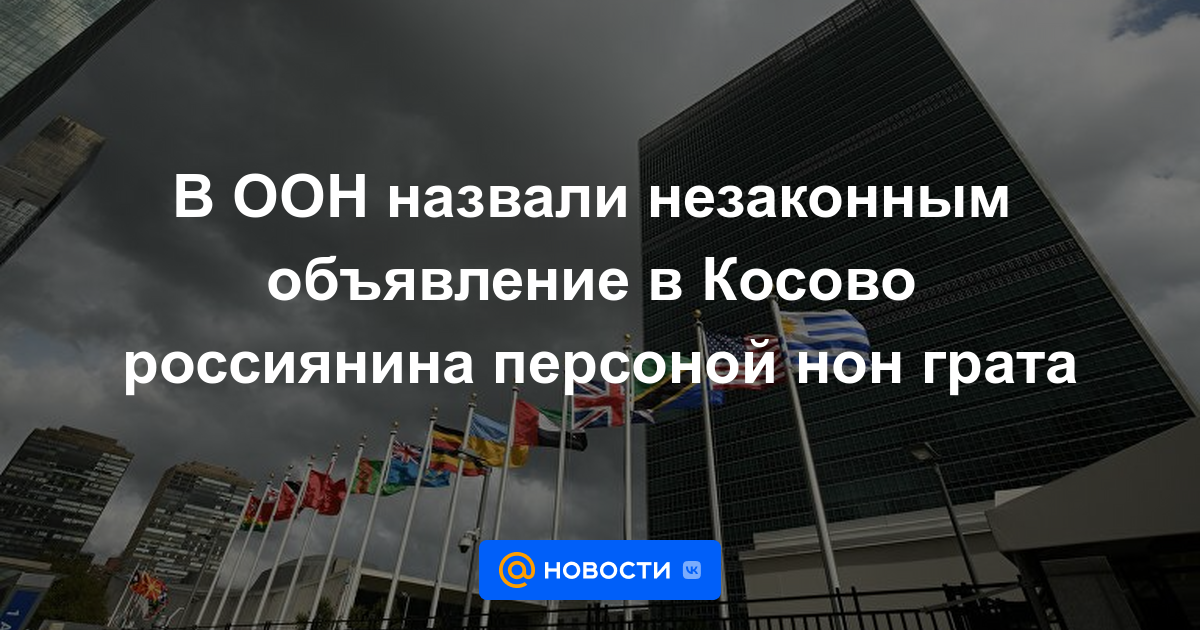 La ONU califica de ilegal la declaración de una persona non grata rusa en Kosovo