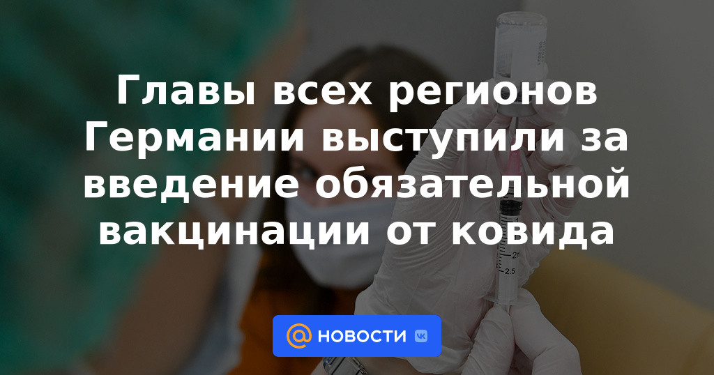 Los jefes de todas las regiones de Alemania abogaron por la introducción de la vacunación obligatoria contra covid