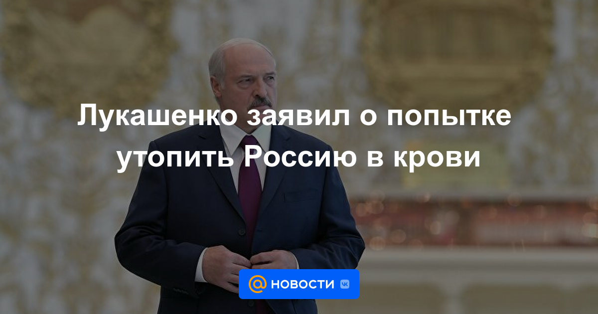 Lukashenka anunció un intento de ahogar a Rusia en sangre