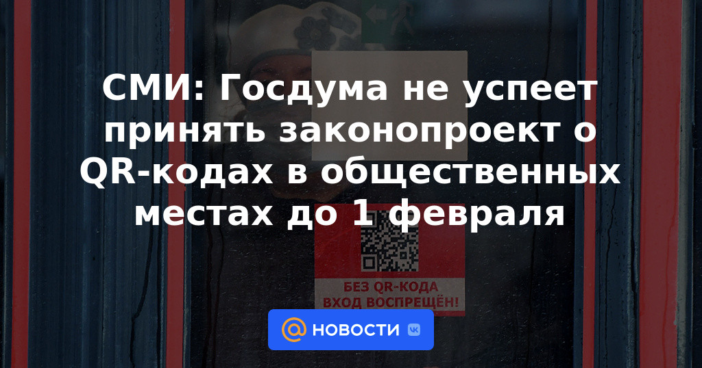 Medios: la Duma del Estado no tendrá tiempo para aprobar el proyecto de ley sobre códigos QR en lugares públicos hasta el 1 de febrero