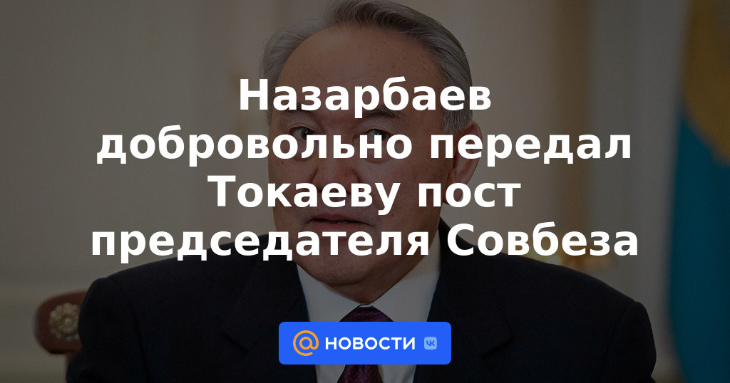 Nazarbayev entregó voluntariamente el puesto de presidente del Consejo de Seguridad a Tokayev