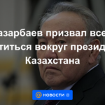 Nazarbayev instó a todos a unirse en torno al presidente de Kazajstán