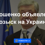 Poroshenko en la lista de buscados en Ucrania