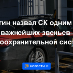 Putin llamó al Comité de Investigación una de las partes más importantes del sistema de aplicación de la ley.