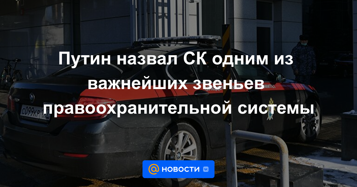 Putin llamó al Comité de Investigación una de las partes más importantes del sistema de aplicación de la ley.