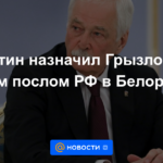 Putin nombró a Gryzlov nuevo embajador de la Federación Rusa en Bielorrusia