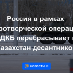 Rusia en el marco de la operación de paz de la OTSC transfiere paracaidistas a Kazajstán