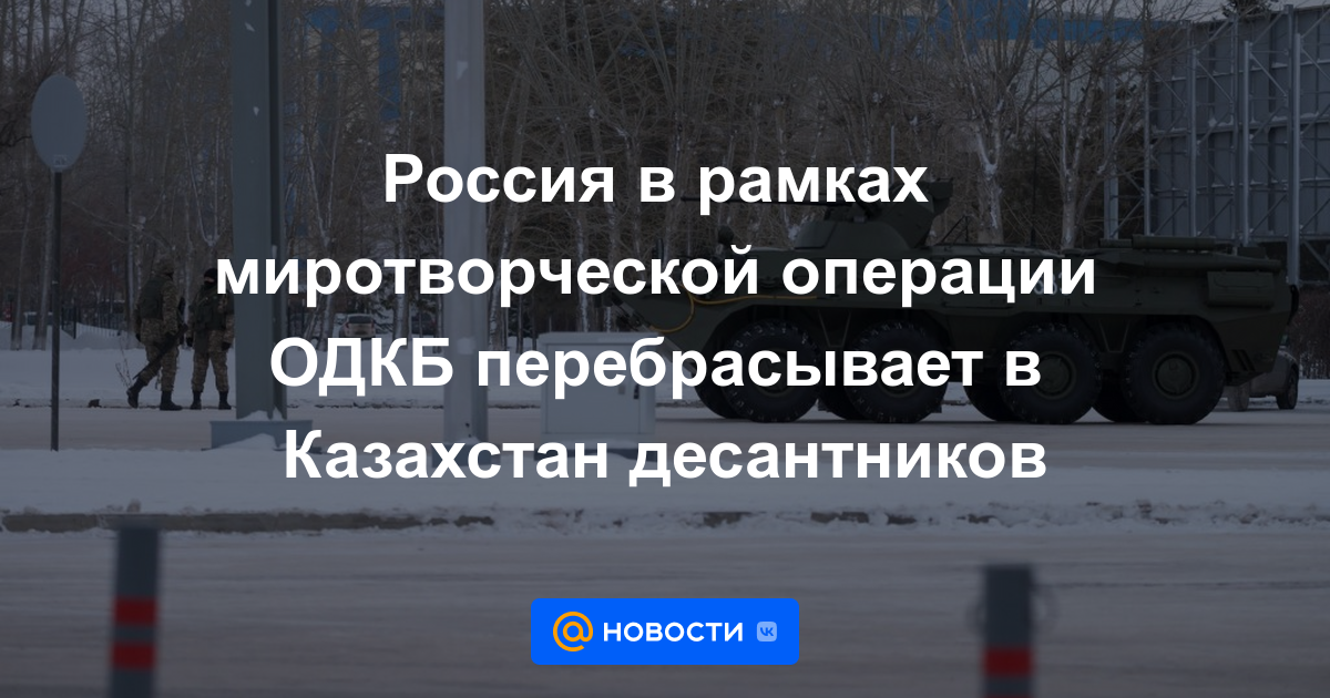 Rusia en el marco de la operación de paz de la OTSC transfiere paracaidistas a Kazajstán